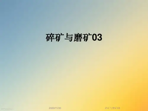 碎矿与磨矿03