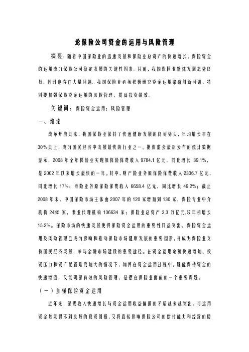 论保险公司资金的运用与风险管理