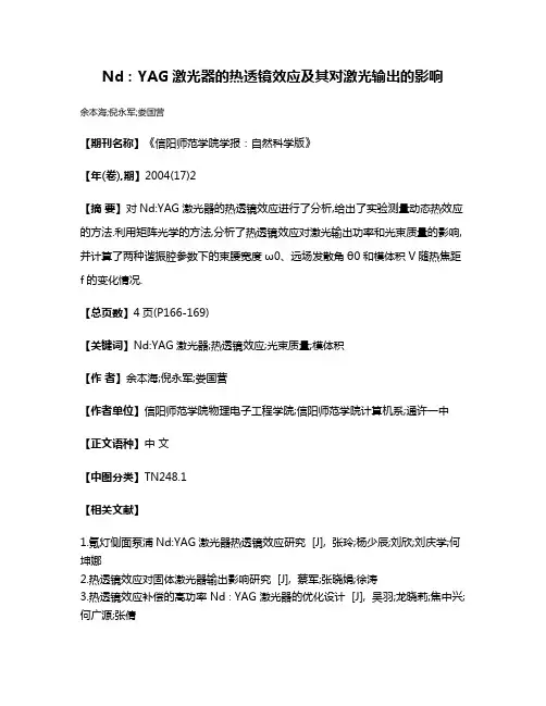 Nd:YAG激光器的热透镜效应及其对激光输出的影响