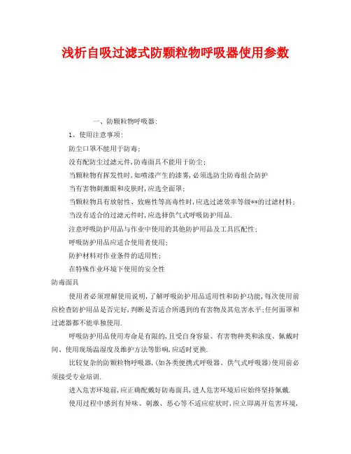 《安全管理职业卫生》之浅析自吸过滤式防颗粒物呼吸器使用参数