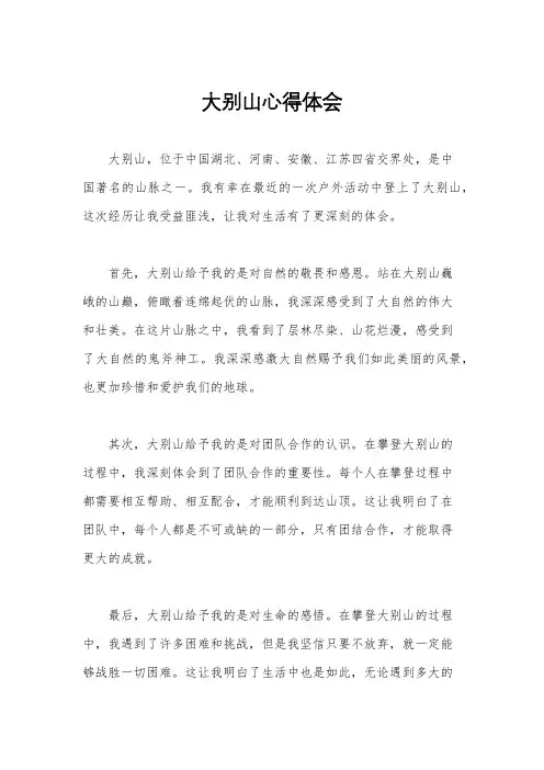 大别山心得体会