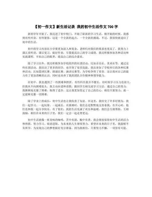 【初一作文】新生活记录 我的初中生活作文700字