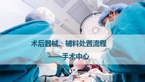 术后器械、辅料的回收清洗和处置流程图