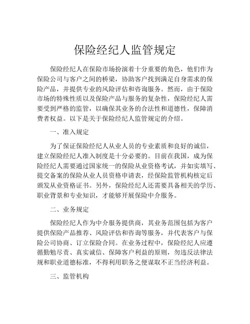 保险经纪人监管规定