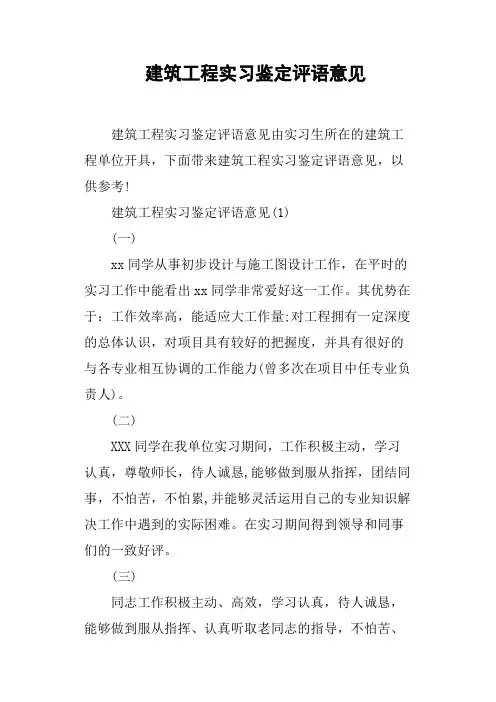 建筑工程实习鉴定评语意见