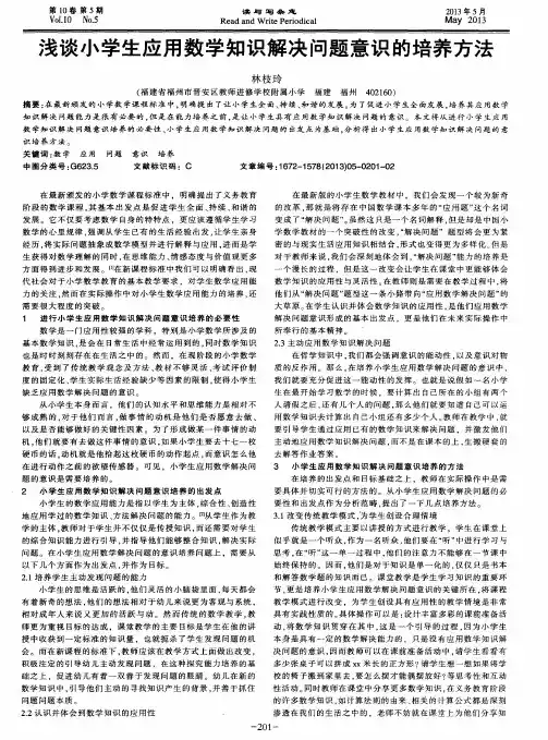 浅谈小学生应用数学知识解决问题意识的培养方法