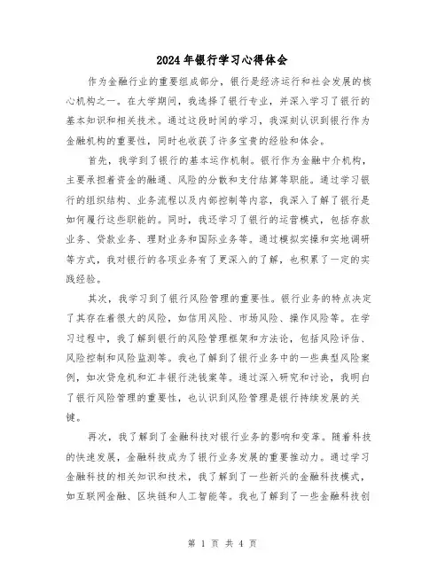2024年银行学习心得体会(2篇)