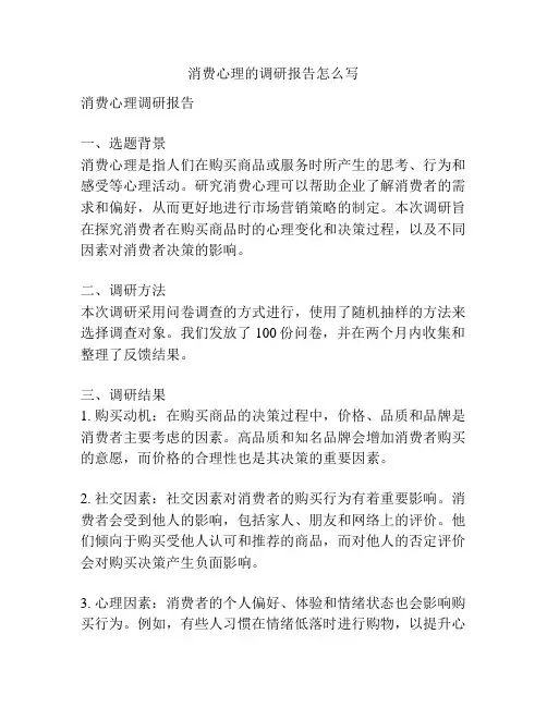 消费心理的调研报告怎么写