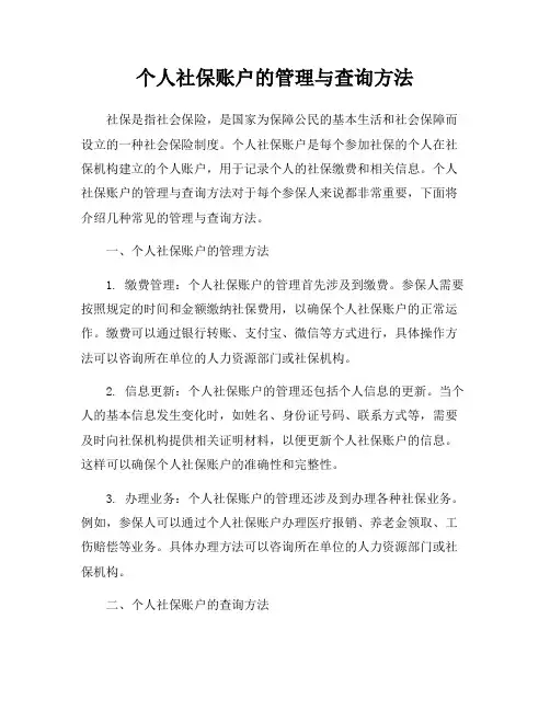 个人社保账户的管理与查询方法