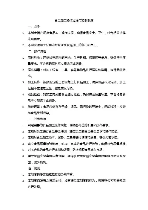 食品加工操作过程与控制制度