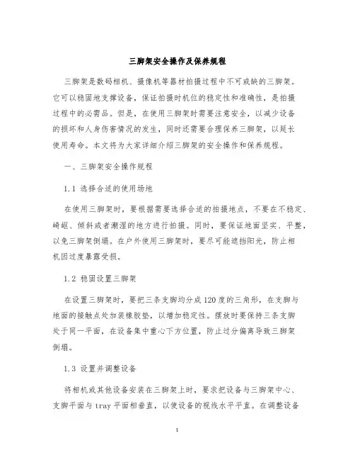三脚架安全操作及保养规程