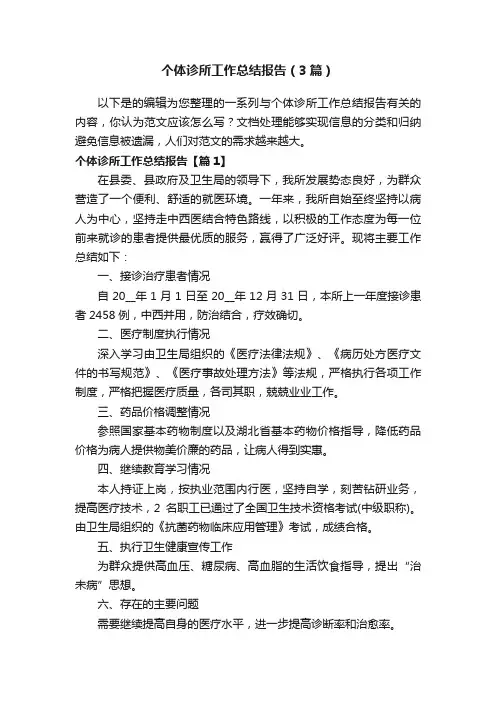 个体诊所工作总结报告（3篇）