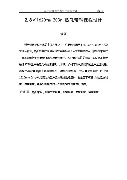 热轧带钢课程设计