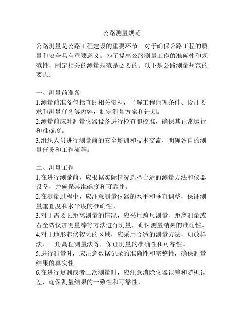 公路测量规范