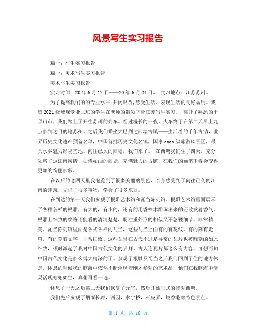 风景写生实习报告