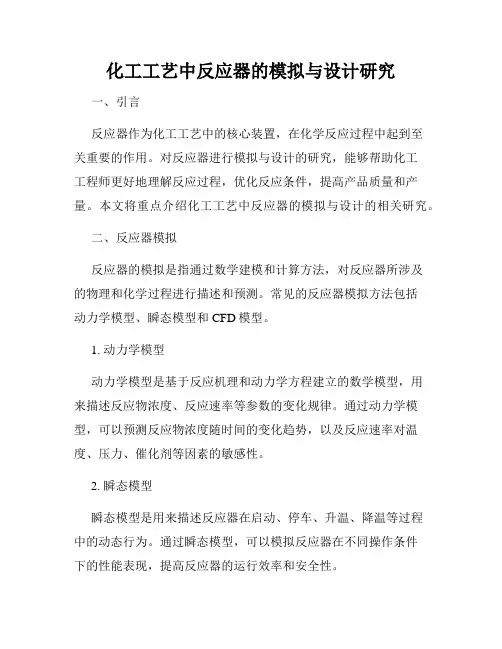 化工工艺中反应器的模拟与设计研究