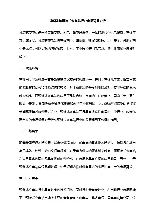 2023年预装式变电站行业市场环境分析