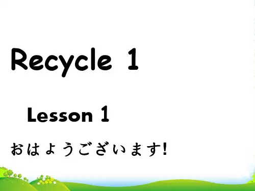 新人教版(PEP)五年级英语上册Recycle 1 lesson1优质课课件