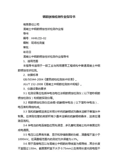 钢筋锈蚀检测作业指导书