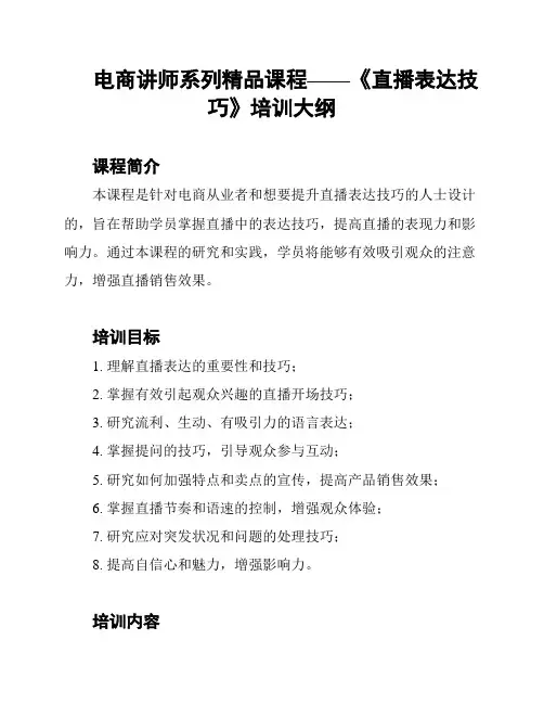 电商讲师系列精品课程——《直播表达技巧》培训大纲