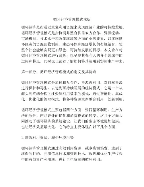循环经济管理模式浅析