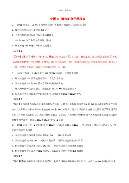 三年高考高考生物试题分项版解析专题07遗传的分子学基础含解析2245生物