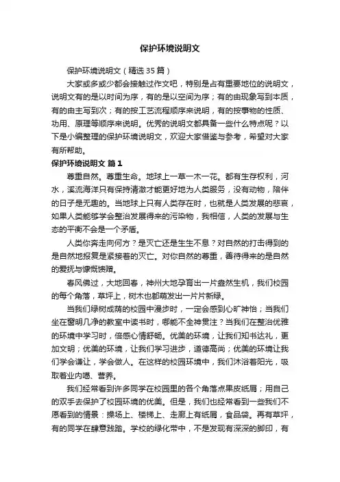 保护环境说明文（精选35篇）