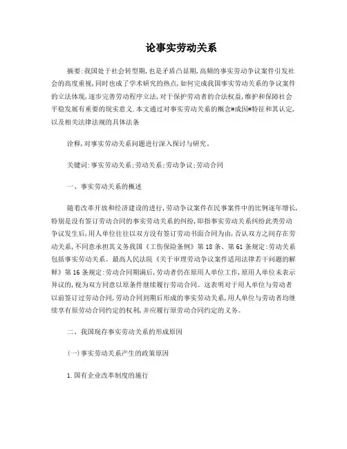 论事实劳动关系