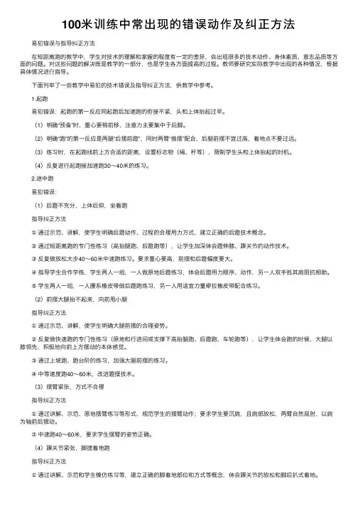 100米训练中常出现的错误动作及纠正方法