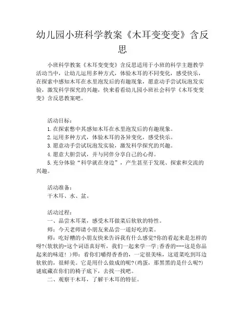 幼儿园小班科学教案《木耳变变变》含反思