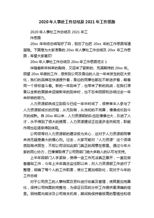 2020年人事处工作总结及2021年工作思路