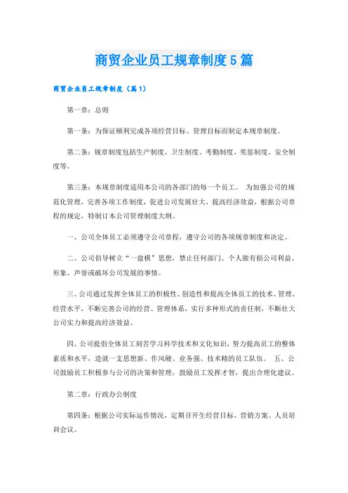商贸企业员工规章制度5篇