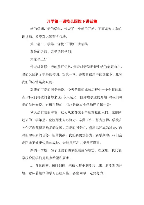2020年开学第一课校长国旗下讲话稿