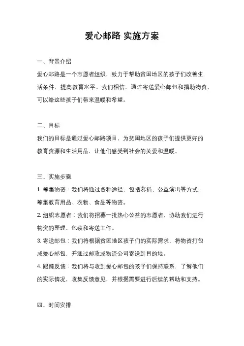 爱心邮路 实施方案