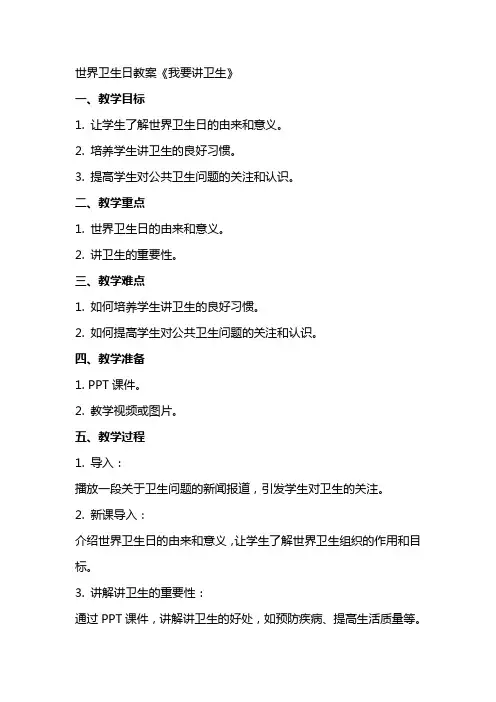 世界卫生日教案《我要讲卫生》