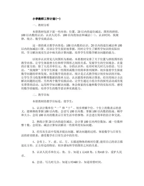 小学教师工作计划个人2020小学教师学期工作计划大全5篇