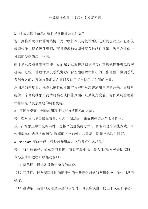 计算机操作员复习题-技师-计算机操作员--2021年度机关事业单位工人晋升技术等级考核复习题
