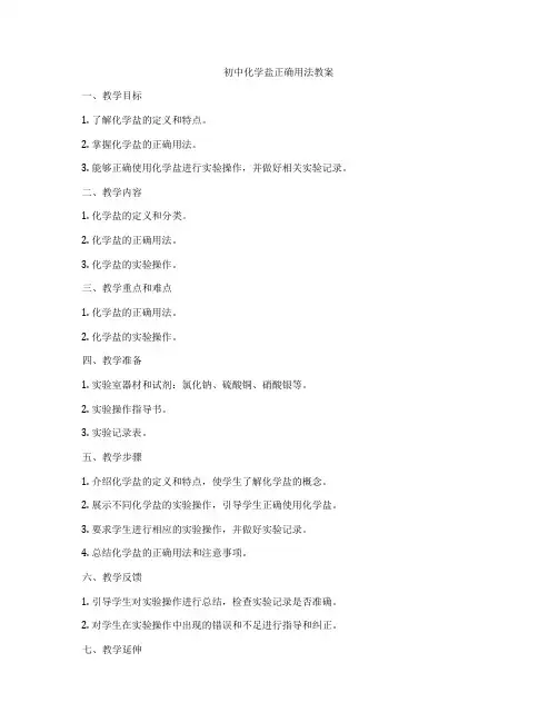 初中化学盐正确用法教案