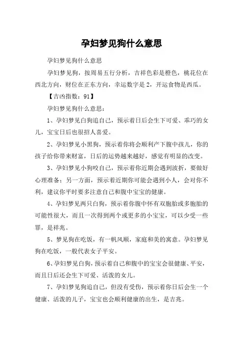 孕妇梦见狗什么意思
