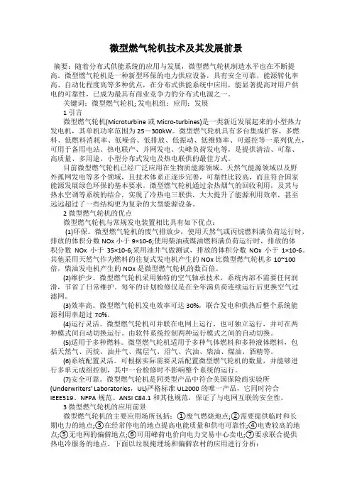 微型燃气轮机技术及其发展前景