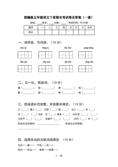 部编版五年级语文下册期末考试卷及答案一套(6套)