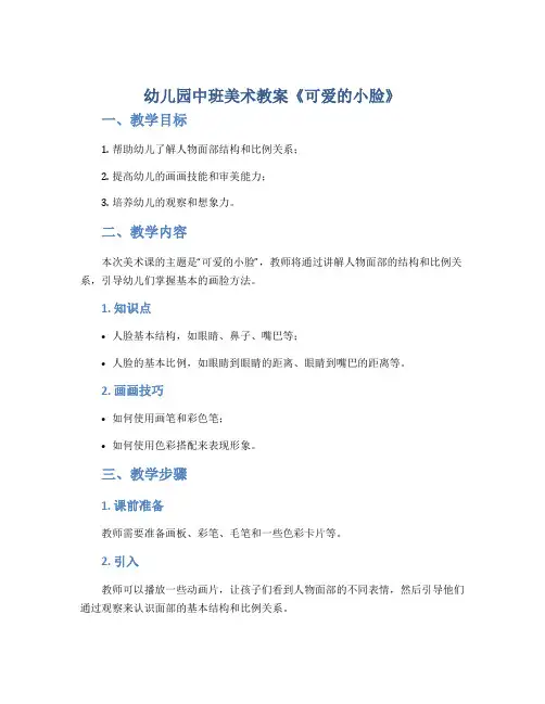 幼儿园中班美术教案《可爱的小脸》