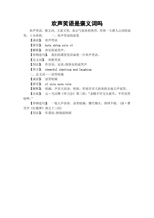 欢声笑语是褒义词吗