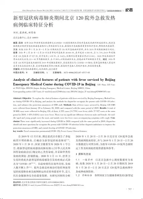 新型冠状病毒肺炎期间北京120院外急救发热病例临床特征分析