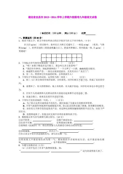 湖北省宜昌市2013—2014学年上学期六校联考九年级语文试卷