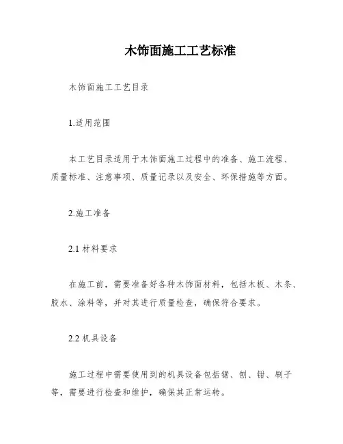 木饰面施工工艺标准