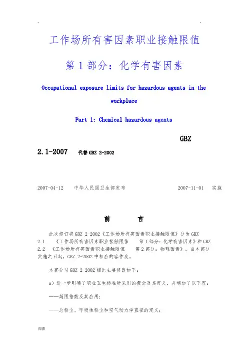 职业危害因素接触限值