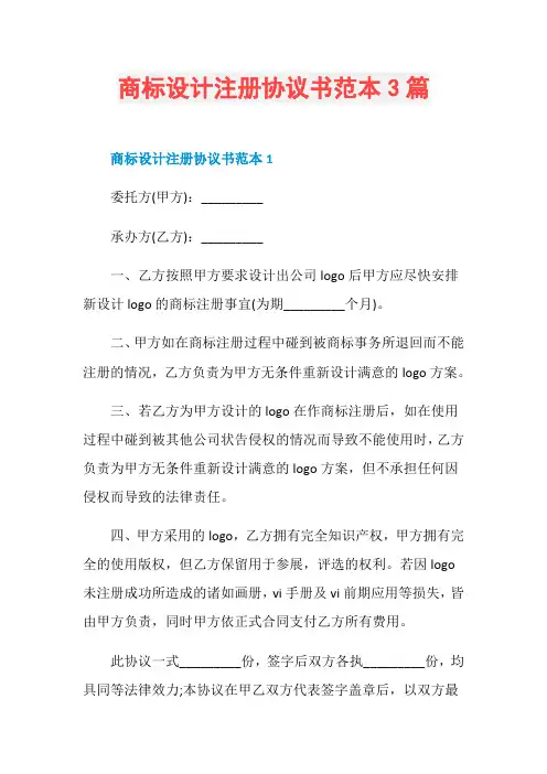 商标设计注册协议书范本3篇