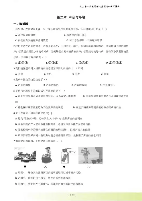 沪粤版八年级上册物理 第二章 声音与环境 章末练习题