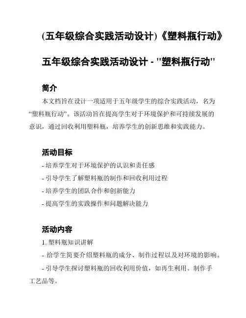 (五年级综合实践活动设计)《塑料瓶行动》